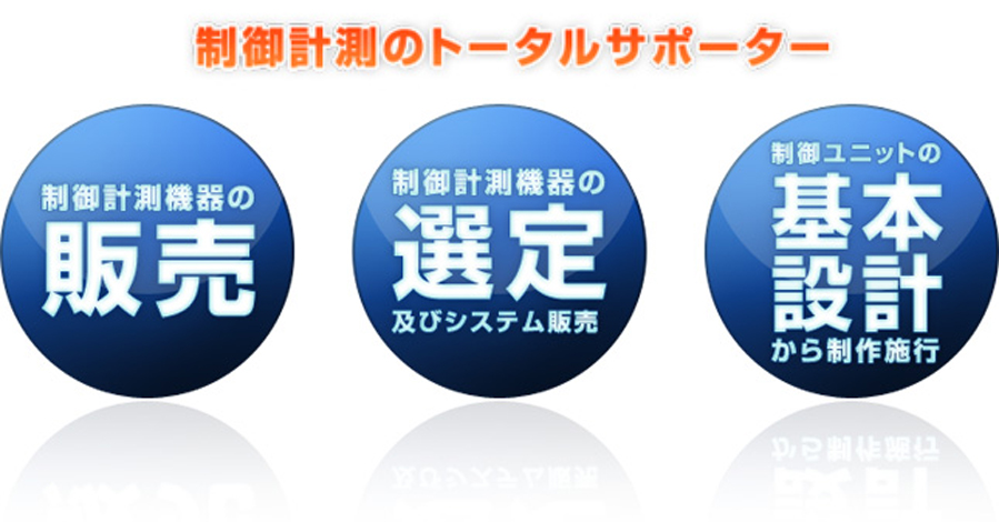 制御測定のトータルサポーター　制御計測機器の販売、制御計測機器の選定及びシステム販売、制御ユニットの基本設計から制作施行